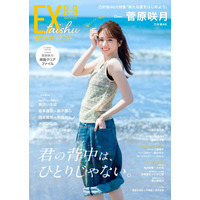 乃木坂46・菅原咲月、自然体な笑顔いっぱいのグラビア！表紙＆巻頭グラビアに登場 画像