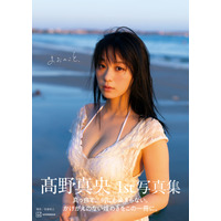 グラビア界のニュースター・髙野真央、1st写真集『まおのこと、』の表紙カットを解禁 画像