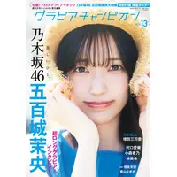 乃木坂46・五百城茉央が『グラビアチャンピオン』VOL.13の表紙に初登場 画像