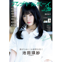 乃木坂46・池田瑛紗が2年ぶり表紙！『アップトゥボーイ』9月号 画像