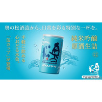 【夏に大活躍！アルミ缶の日本酒】「純米吟醸原酒 生詰 缶カップ 180ml」新発売 画像