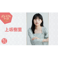 上坂樹里が『あさイチ』に登場！朝ドラ『風、薫る』ヒロイン発表時のサプライズを初公開 画像