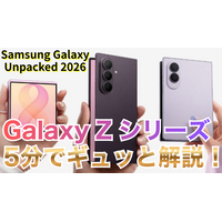 【動画】5分で解説！サムスンの「Galaxy Z Fold 8」「Fold 8 Ultra」「Flip 8」 画像