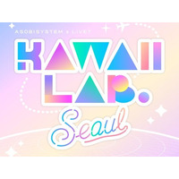 KAWAII LAB.がアジア5カ国でオーディション開催、CUTIE STREET大ブレイクの韓国でも 画像