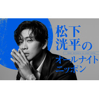 松下洸平が4年半ぶりに『オールナイトニッポン』に登場！8月6日深夜に生放送 画像