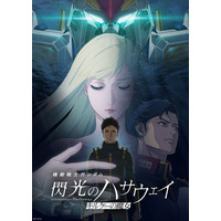 映画『機動戦士ガンダム 閃光のハサウェイ キルケーの魔女』がPrime Videoで独占配信！ 画像