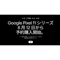 Google Pixel 11シリーズ、8月12日から予約開始「Pixel 11 Pro Fold」も公式ティザーで登場 画像