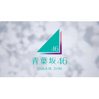 「青葉坂46」謎の告知から続報！ 18日21時にストリーミング配信 画像