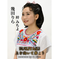 YOASOBI・幾田りら、映画『SUKIYAKI 上を向いて歩こう』に出演決定！梓みちよ役で「こんにちは赤ちゃん」歌唱 画像