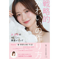 森香澄、初の美容本が発売前重版決定！指原莉乃も絶賛「美容に前向きになれる素敵な一冊」 画像