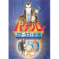 劇場版『パタリロ！　スターダスト計画』、DVD発売に先駆けネット配信 画像