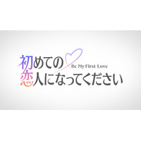 Amazon Prime Video、新作恋愛リアリティ『初めての恋人になってください』を2027年夏に独占配信決定 画像