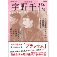 朝ドラモデル・宇野千代の決定版　ドナルド・キーン、吉永小百合ら豪華執筆陣が集結 画像