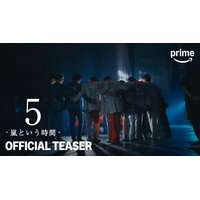 「嵐」に向き合う5人を追った総監督・是枝裕和のドキュメンタリー『5 - 嵐という時間 -』ティザー初公開 画像