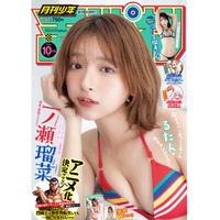 一ノ瀬瑠菜が『月刊少年チャンピオン』10月号の表紙に登場　久瑠美にな初グラビアも 画像