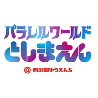 「としまえん」開園100年！西武園ゆうえんちで15日記念イベント、10時4分まで1日券1,400円 画像