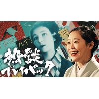 NHK総合『熱談プレイバック』で作家・宇野千代の痛快人生に迫る！ 連続テレビ小説「ブラッサム」主人公モデルの波乱万丈な生涯とは 画像