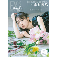 日向坂46金村美玖がセルフシャッター、花の演出、モノクロ写真……“主体性”がテーマのグラビアに挑戦！ 画像