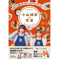 NEWS小山慶一郎、姉・みきママと簡単&高コスパな54レシピを収録！初コラボ書籍が本日発売 画像