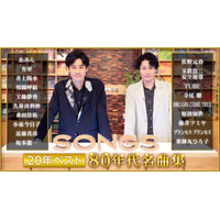井上陽水×玉置浩二の31年ぶり共演映像も公開！　NHK「SONGS 20年ベスト ～80年代名曲集～」10月1日放送　 画像