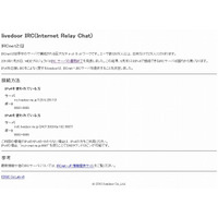 ライブドア、EDGEラボにおいて「IRCnet」サーバの本格稼働を開始 ～IPv6での利用も可能に 画像