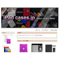 iPad向けケース・カバー専門の通販ショップがオープン 画像