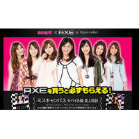 「AXE」とのコラボ企画でミスキャンパス7人が「美人時計」に登場 画像