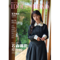 「IDOL AND READ 047」表紙に櫻坂46・石森璃花、裏表紙に日向坂46・坂井新奈が登場 画像
