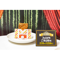 ファミリーマート、ファミチキに20周年記念フレーバー！ごま山椒味登場 画像