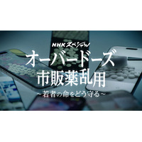 若者8万7000人が市販薬乱用　NHKスペシャルが実態に迫る 画像