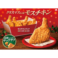 モスバーガー、モスチキンチケットを7日発売！100円クーポン付き 画像