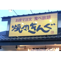 焼肉きんぐ、公式アプリの会員情報1078万件超が漏えい 画像