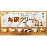 ファミマ、8年ぶり刷新の「無限クリーム」スイーツ6品を13日から発売 画像