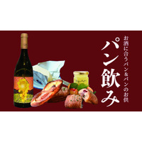 東急百貨店、渋谷で「パン飲み」提案！パンとワイン、お供が集結 画像