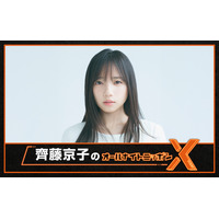 齊藤京子、「少し緊張もしています」単独で初『オールナイトニッポンX』のパーソナリティを担当 画像