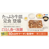 松屋、「たっぷり牛皿定食」を13日発売　大盛り相当の牛肉で790円 画像