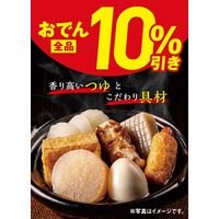 セブン‐イレブン、おでん全品10％引きセールを16日から5日間開催 画像