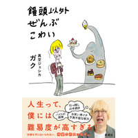 真空ジェシカ・ガク、初エッセイ『饅頭以外ぜんぶこわい』試し読み公開 画像