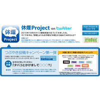 クラシエ、「休煙」のためのTwitter連動企画「休煙Project」を開始 画像