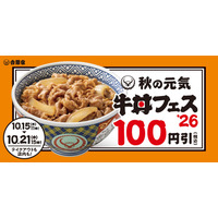 吉野家、牛丼など100円引きの「秋の牛丼フェス」を15日開始 画像