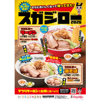 スガキヤ、「スガジロー」復活！新作の汁なし油そばも22日発売 画像