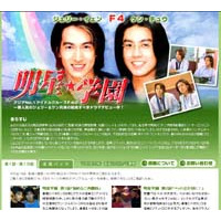 台湾トップアイドルグループ F4のジェリー＆ケン主演「明星★学園」配信開始 画像
