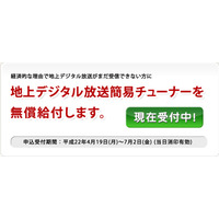 総務省、地デジ機器無償給付事業の納入業者にバッファローとピクセラを選定 画像