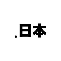 日本インターネットドメイン名協議会、「.日本」管理運営事業者の選定基準を公表 画像