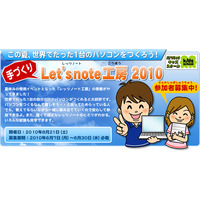 パナソニック、毎年恒例のモノづくりイベント「手づくりLet'snote工房 2010」を開催 画像