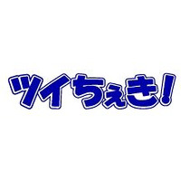 NTT Com、Twitter上の旬な話題を追跡できるサイト「ツイちぇき！」提供開始 画像