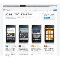 アップル、iPhone/iPod touch用の最新OS「iOS4」公開 画像