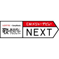 ロッテ×ソニーMのオーディションの一般投票が開始～デビューは誰の手に 画像