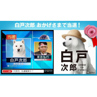 「白戸次郎、おかげさまで当選！」…ソフトバンクのお父さん犬、いち早く当確に名乗り 画像