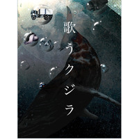 村上龍の最新長編小説「歌うクジラ」がiPad用電子書籍で登場――坂本龍一の音楽も挿入 画像